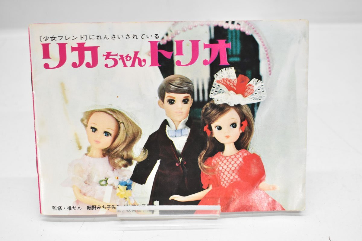 旧タカラ 初代 リカちゃん トリオ 洋服 カタログ [TAKARA][わたる][いづみ][パンフ][小冊子][細野みち子][牧美也子][昭和レトロ][当時物]2