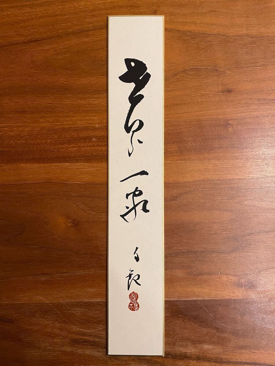 世界救世教 東方之光 岡田茂吉『世界一家』 短冊
