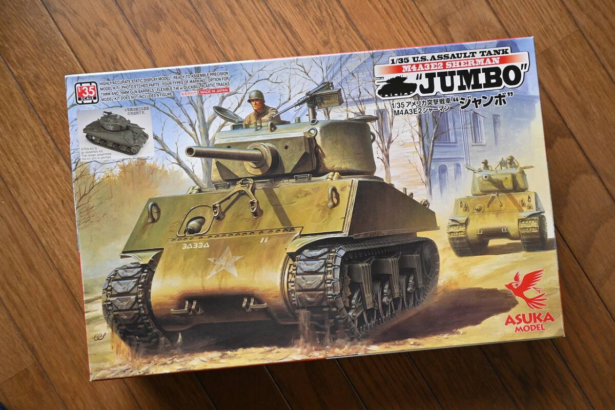 未組み立て アスカモデル 1/35 アメリカ突撃戦車 ジャンボ M4A3E2シャーマン