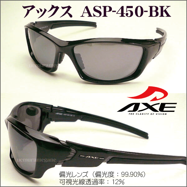 アックス　AXE　サングラス　2015　ASP-450-BK　偏光