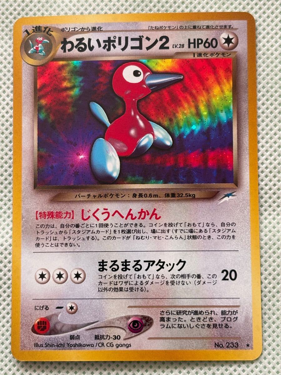 Yahoo!オークション - わるいポリゴン2 ポケモンカード 旧裏面 キラ Yahoo!オークション - わるいポリゴン2 ポケモンカード 旧裏面 キラ