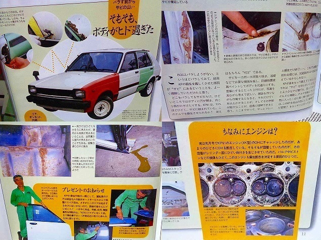 【KP61 全バラ】解體 分解 レストア KP61スターレット ボディのサビ★整備 メンテナンス 舊車 絶版車★オートメカニック 1997年2月號