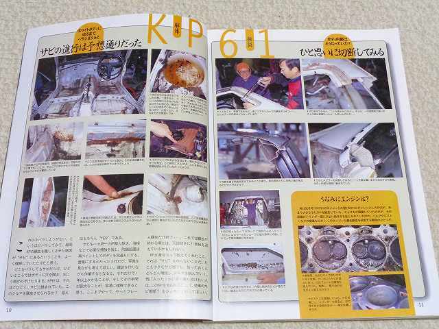 【KP61 全バラ】解體 分解 レストア KP61スターレット ボディのサビ★整備 メンテナンス 舊車 絶版車★オートメカニック 1997年2月號