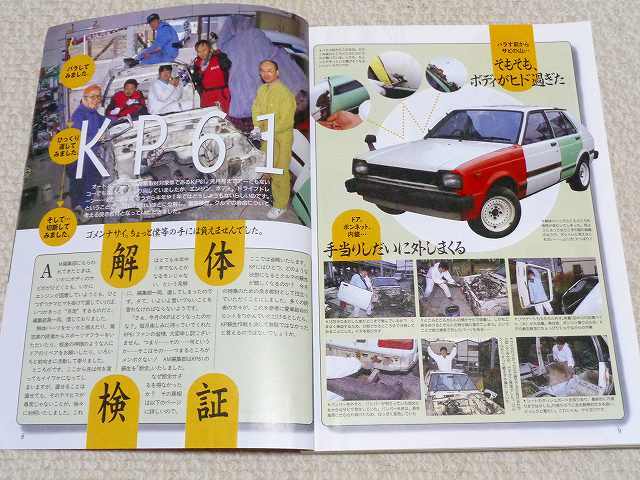 【KP61 全バラ】解體 分解 レストア KP61スターレット ボディのサビ★整備 メンテナンス 舊車 絶版車★オートメカニック 1997年2月號