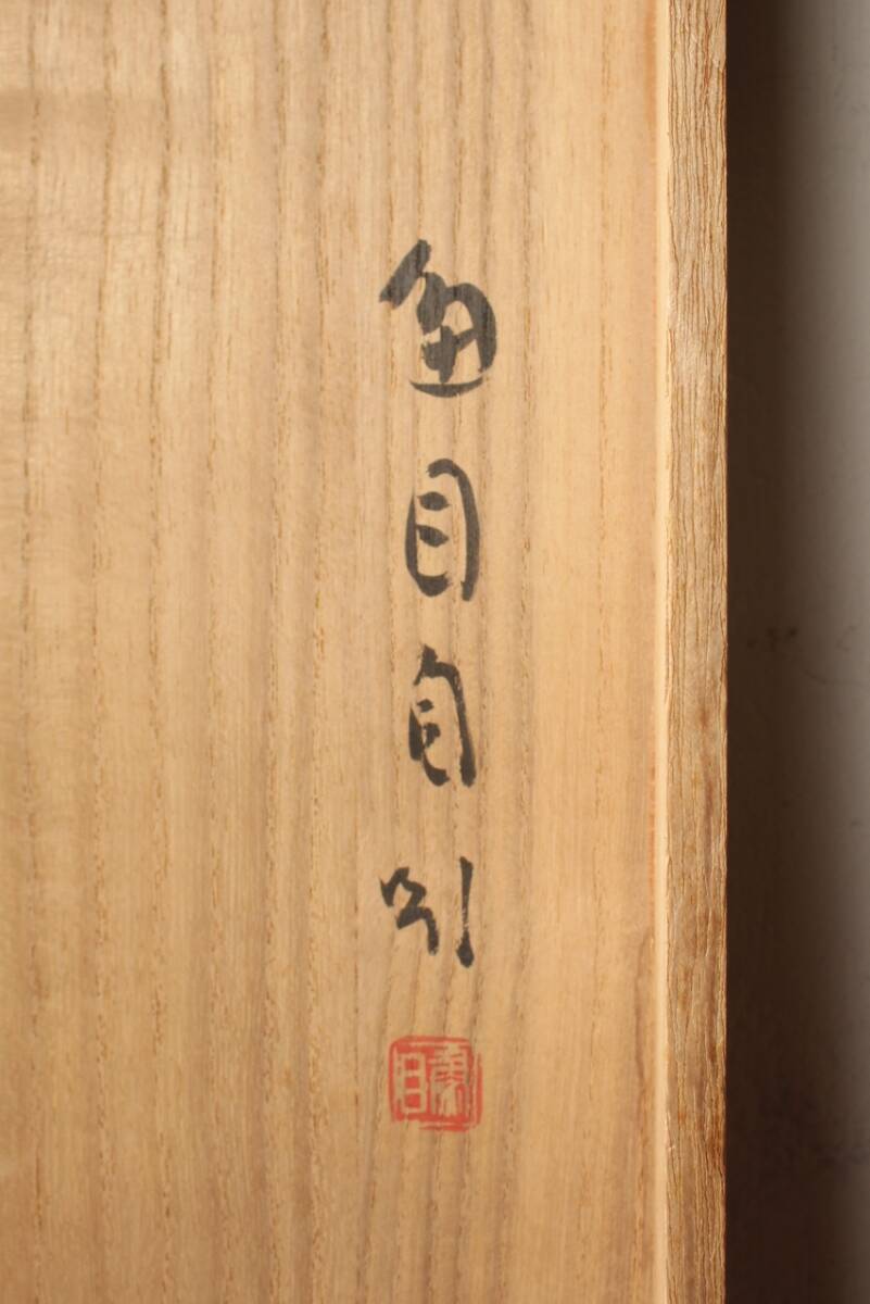 真作 肉筆 桑原翠邦「隷書五字」紙本 掛軸 共箱入 魚目 北海道書 真作 肉筆 桑原翠邦「隷書五字」紙本 掛軸 共箱入 魚目 北海道書