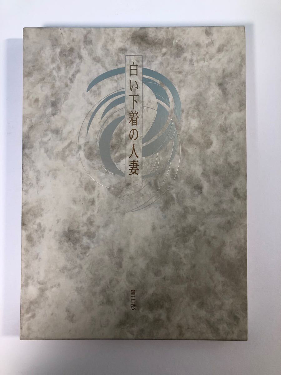 中古写真集　白い下着の人妻　富士出版