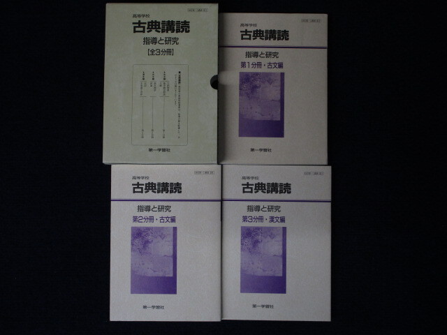 ★★　良好　送料込み　★★　高等学校　古典講読　指導と研究　全3分冊　大和物語　源氏物語　史記　他　古文　漢文　第一学習社　★★