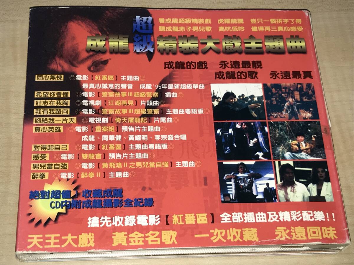 ジャッキー・チェン成龍超級精装大戯主題曲◆成龍撮影全紀録付き/台湾盤
