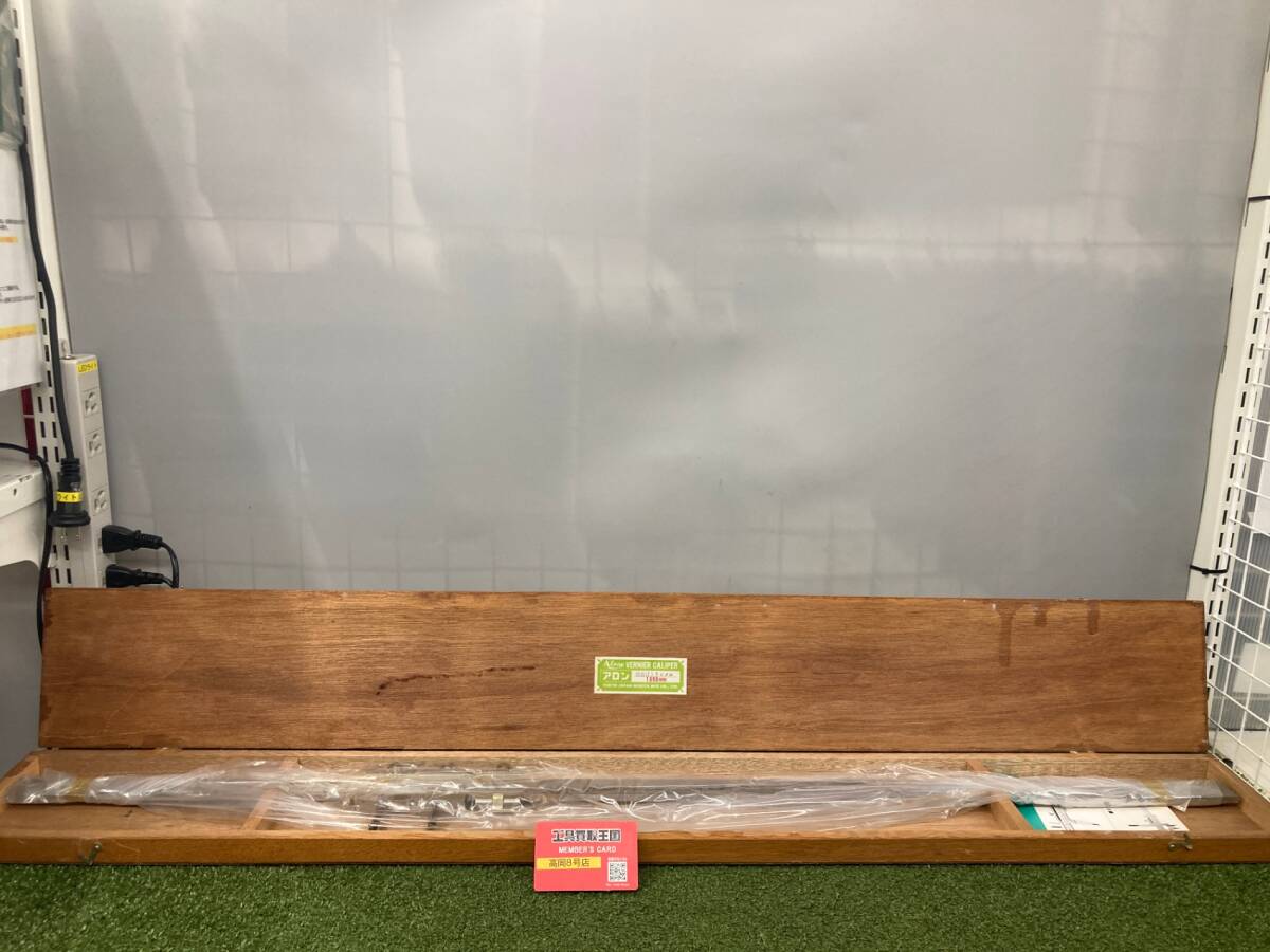 【中古品】【0926】アロン　目盛付トランメル　1000㎜　ITWB84D21ASG