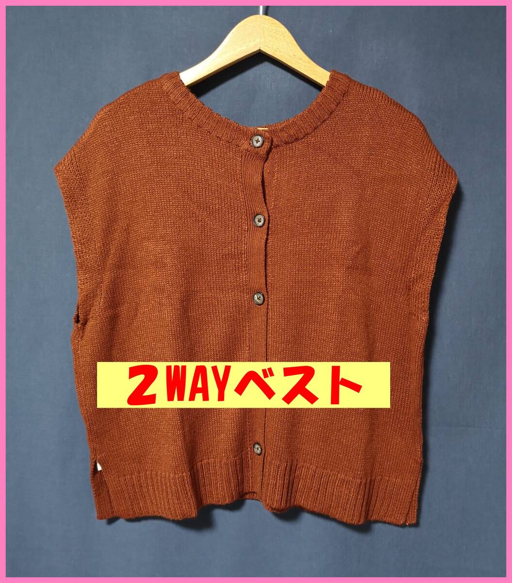 SW‐４６‐２☆春秋冬☆新品☆送料込み☆即決☆ナチュラル系☆アクリル☆中厚手☆２WAY☆Ｍ～Ｌサイズ☆ニット☆ベスト☆茶色系☆