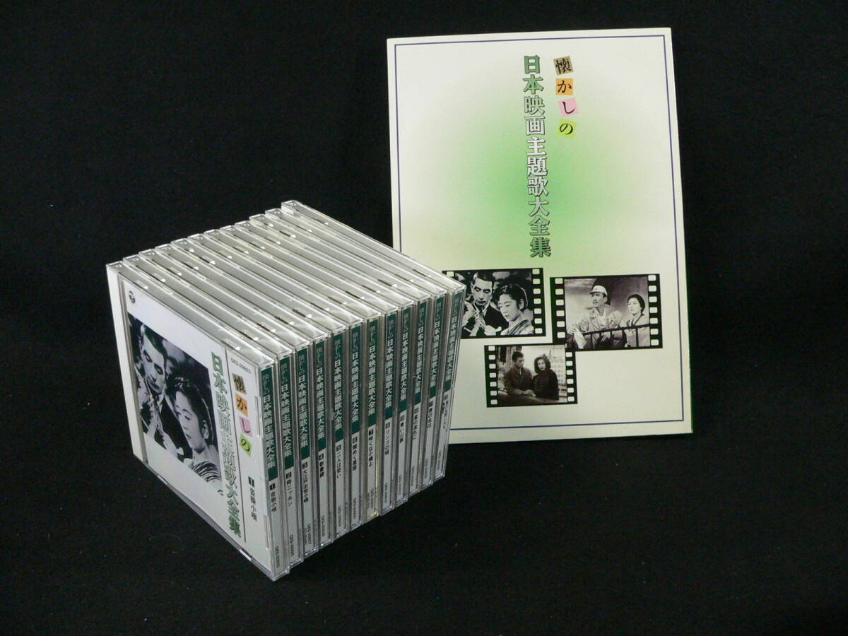 【CD】懐かしの日本映画主題歌大全集　（12枚組）　別冊解説・歌詞集付き