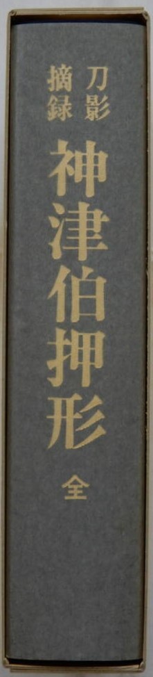 刀影摘録 神津伯押形 全 sd2 Yahoo!オークション - 刀影摘録 神津伯押形 本間薫山監修 日本刀