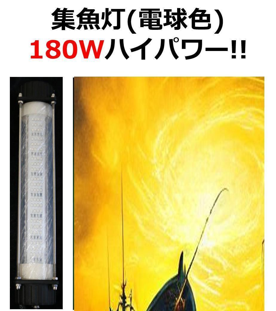 180W 集魚灯【電球色】DC12V LED 水中ライト 7mコード 付 180W 集魚灯【電球色】DC12V LED 水中ライト 7mコード 付