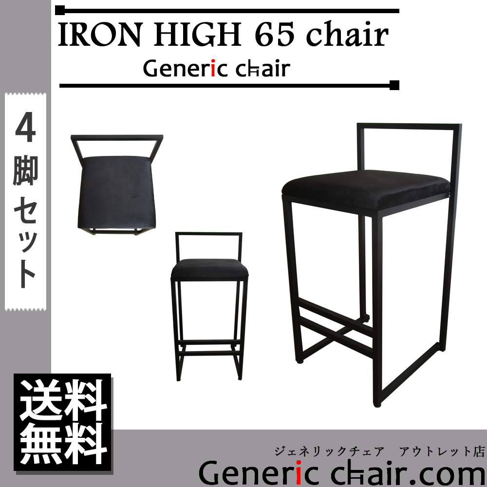 同色4脚セット アウトレット 座面高65cm アイアンハイチェア 同色4脚セット アウトレット 座面高65cm アイアンハイチェア