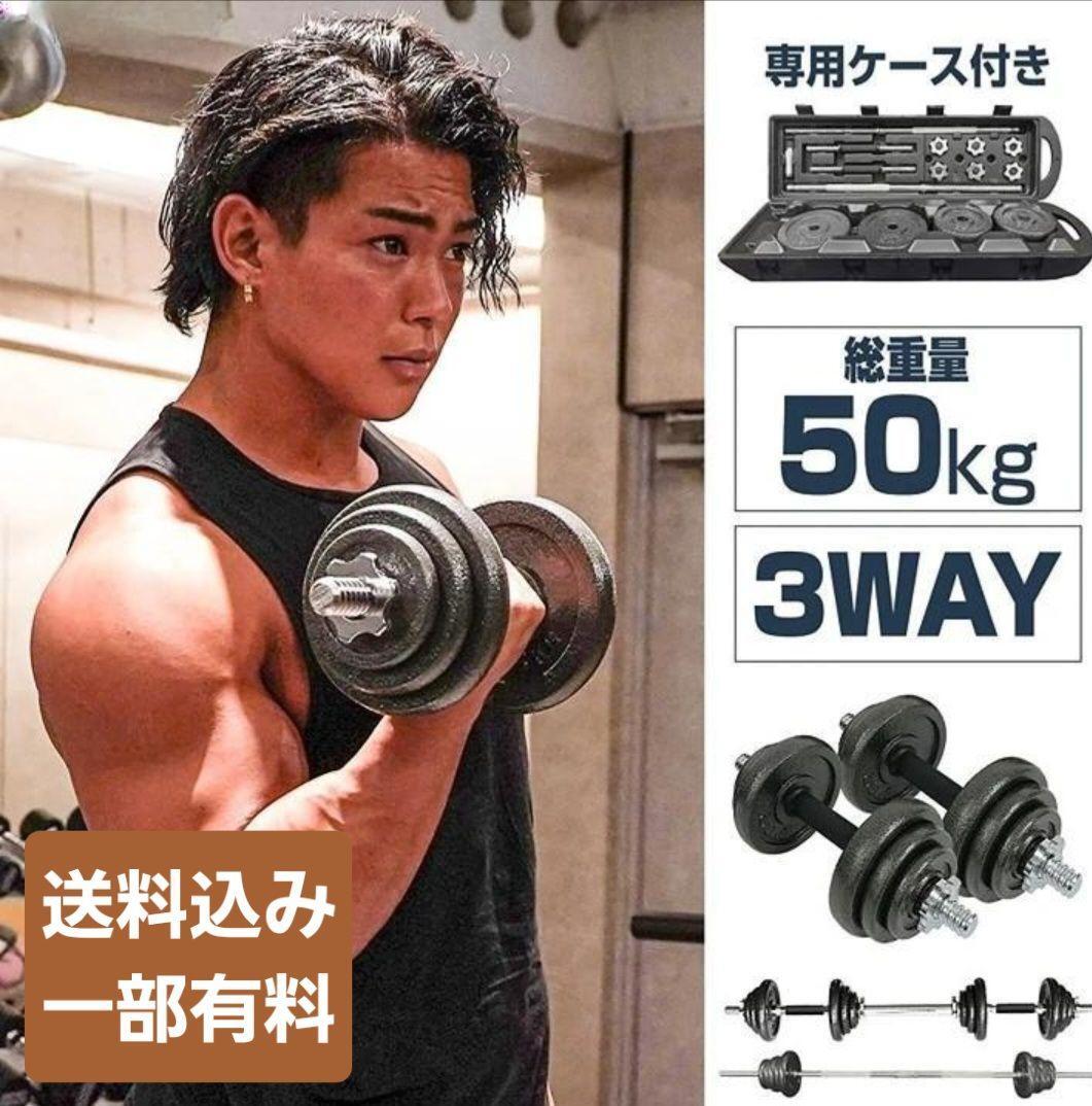 【送料込み】3way ダンベル50kg