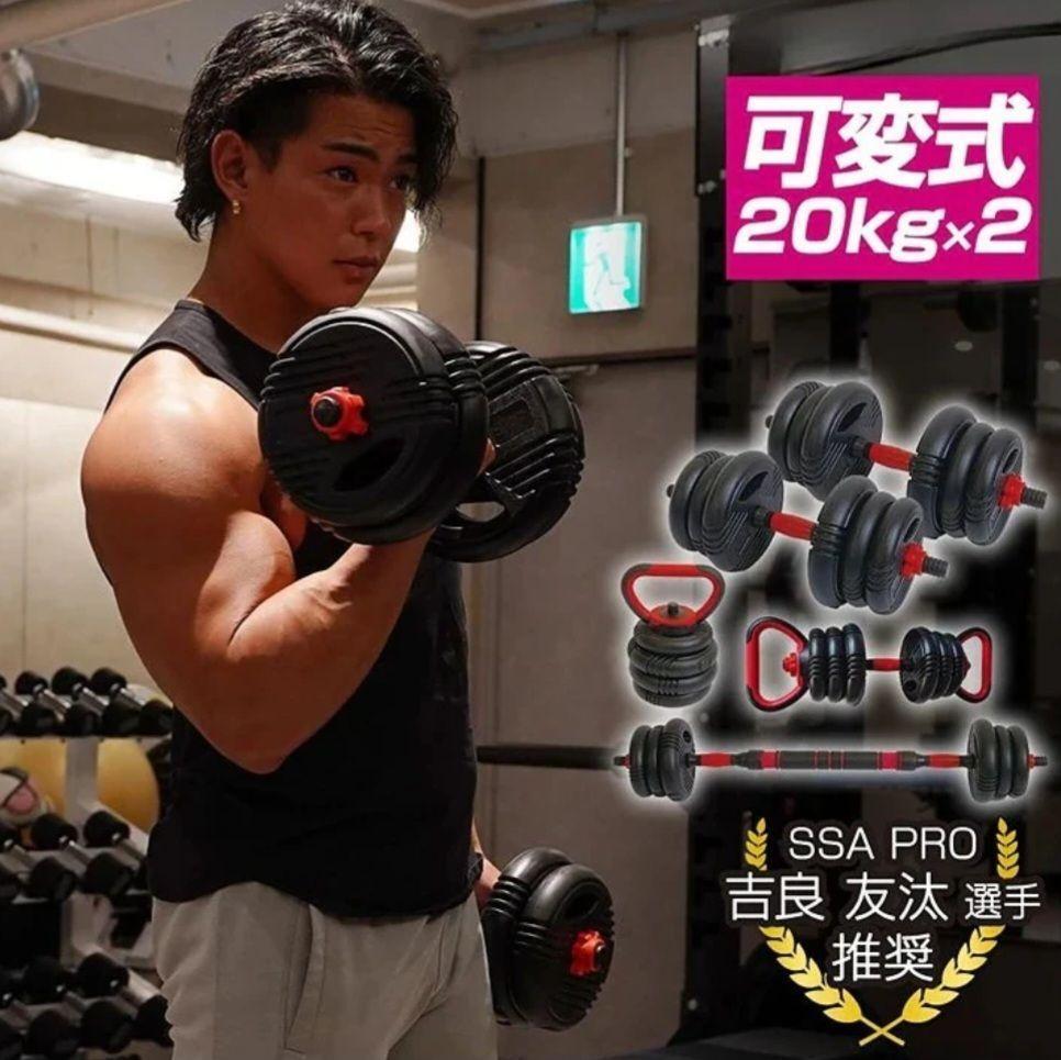 【送料込】可変式ダンベル 20kg×2 セット