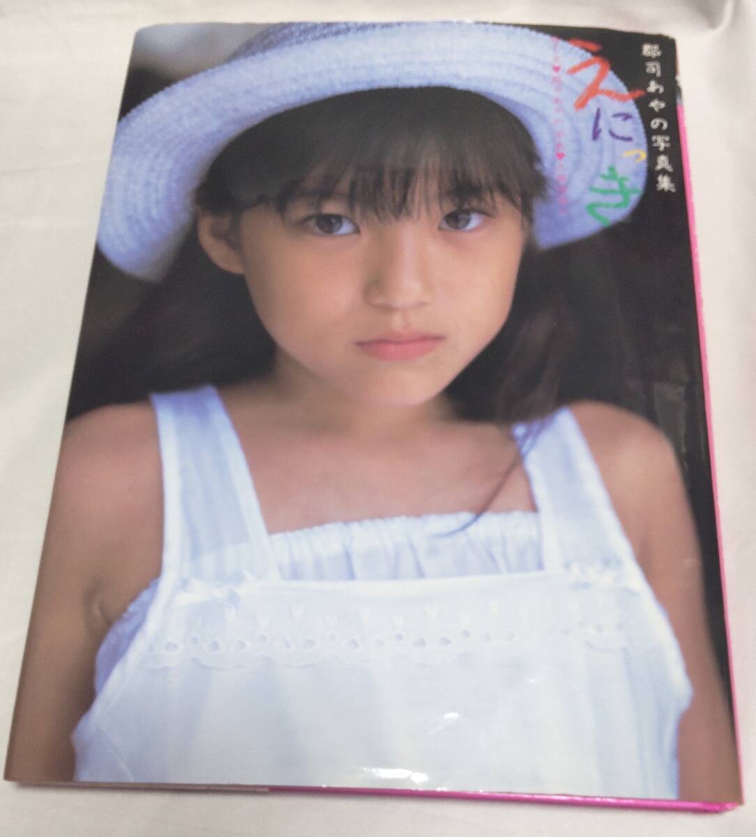 送料無料●郡司あやの「えにっき」久保田昭人●中古品