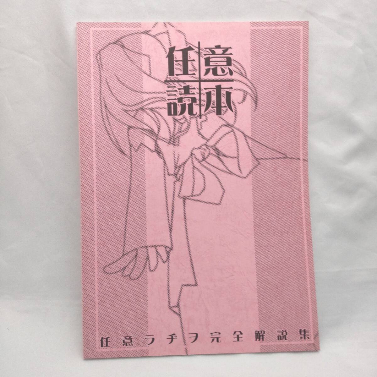 送料無料●TRIUMPHALRECORDS「任意読本 任意ラヂヲ完全解説集」●中古
