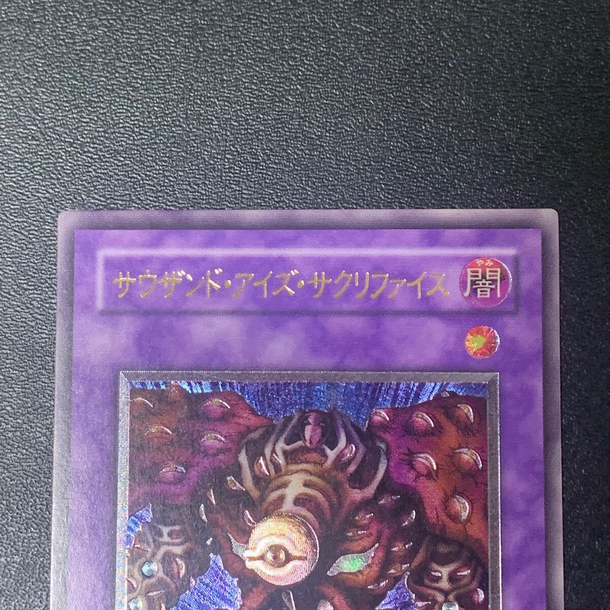 遊戯王 サウザンド・アイズ・サクリファイス 2期 レリーフ 美品 遊戯王 サウザンド・アイズ・サクリファイス 2期 レリーフ 美品