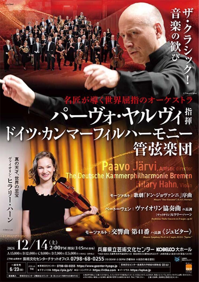 12/14（土）兵庫芸文　4階バルコニー　パーヴォ・ヤルヴィ指揮、ドイツ・カンマーフィル、vnヒラリー・ハーン