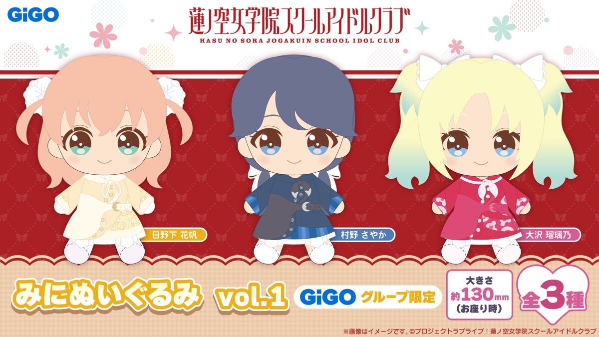 ラブライブ！　蓮ノ空女学院スクールアイドルクラブ　みにぬいぐるみ　日野下 花帆 村野 さやか 大沢 瑠璃乃 3体セット