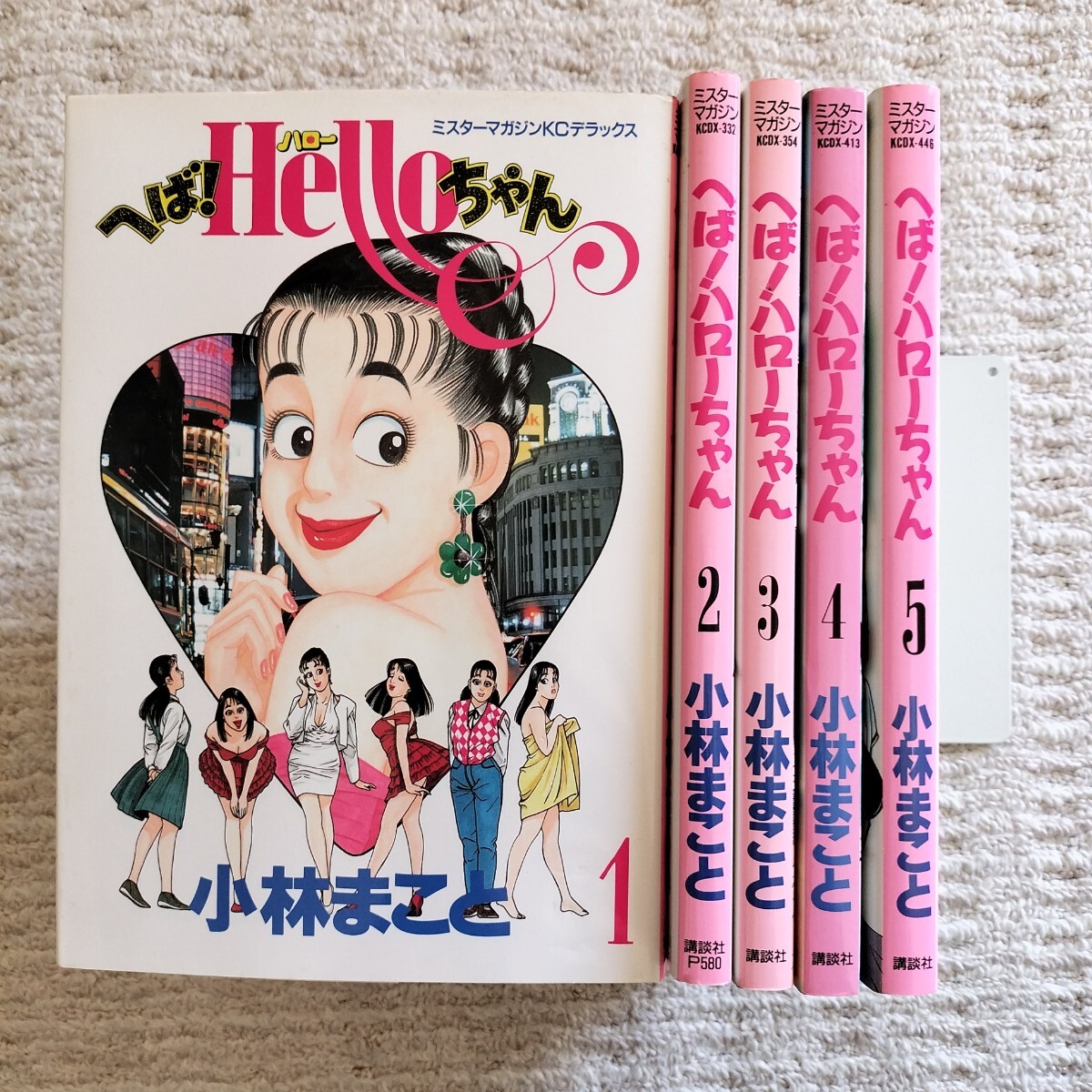 【全巻初版】へば！ハローちゃん　全5巻　小林まこと　講談社
