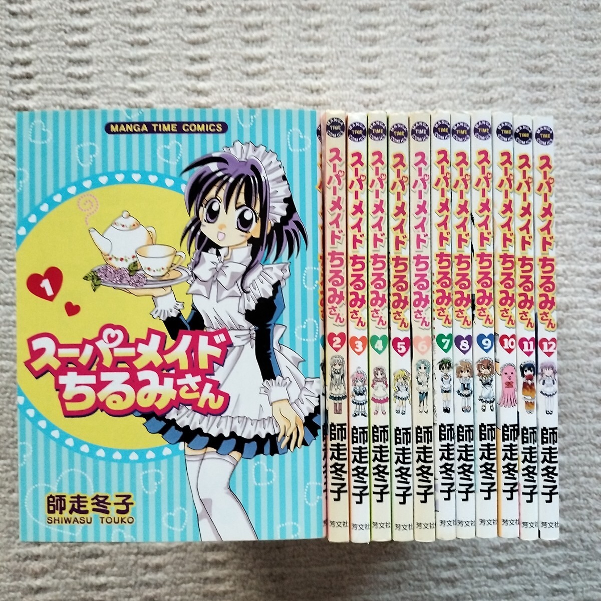 【初版10冊】スーパーメイドちるみさん　全12巻　師走冬子　芳文社