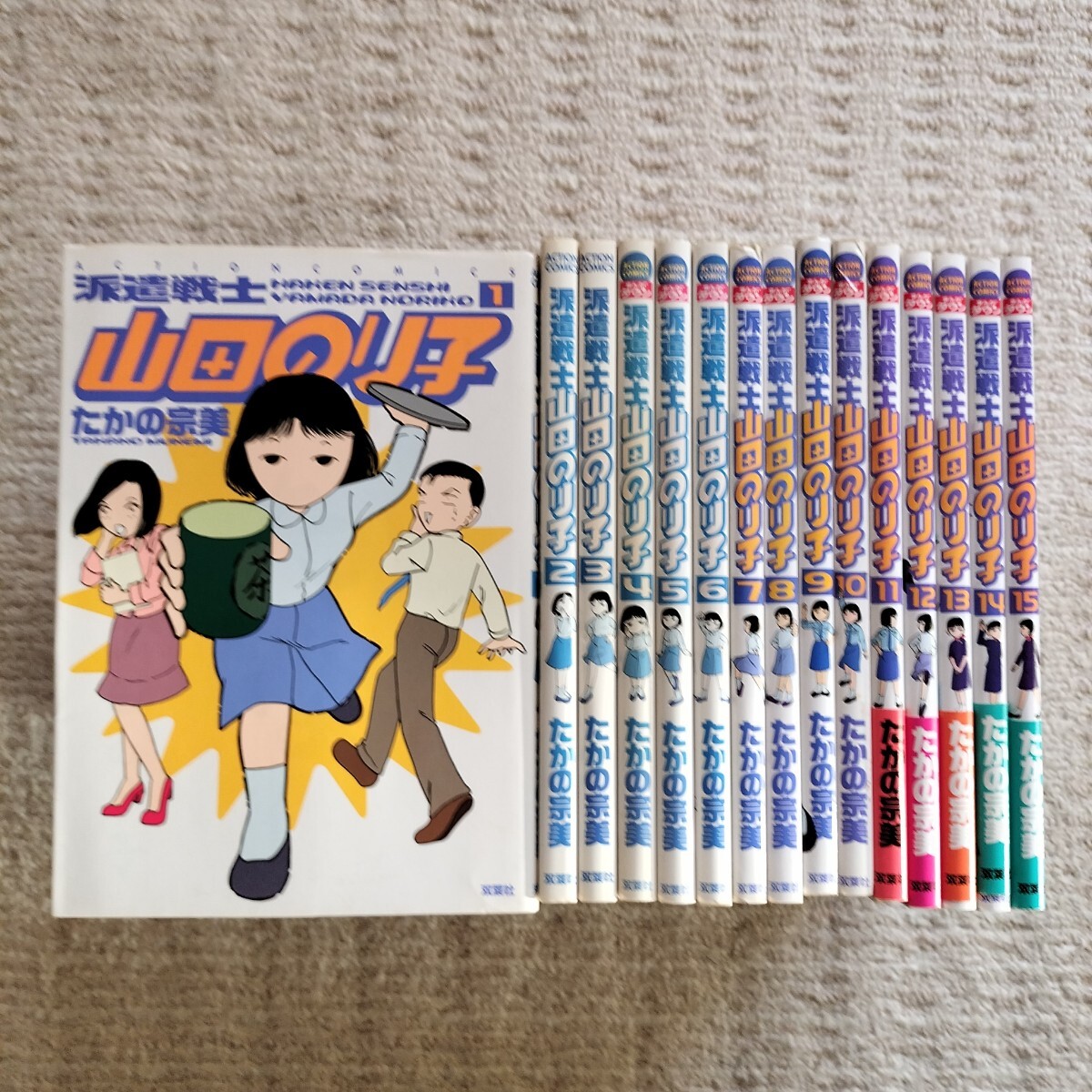【初版12冊】派遣戦士山田のり子　1〜15巻　たかの宗美　双葉社