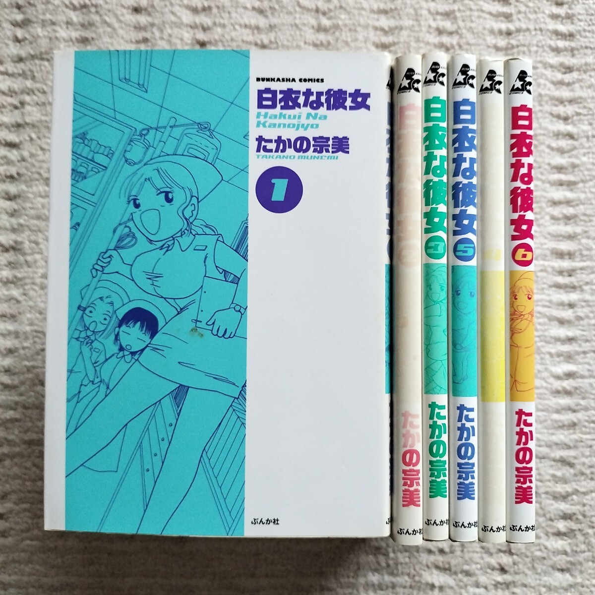 【初版5冊】白衣な彼女　全6巻　たかの宗美　ぶんか社