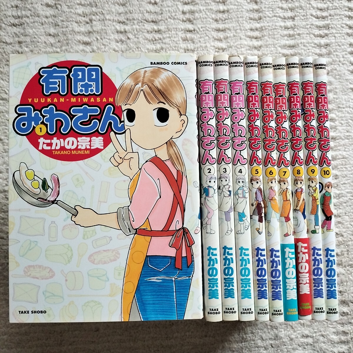 【初版9冊】有閑みわさん　1〜10巻　たかの宗美　竹書房