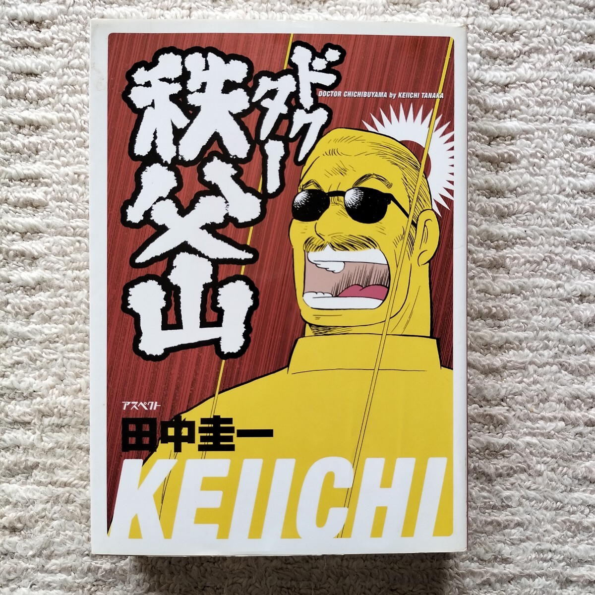 初版】ドクター秩父山 全1巻 田中圭一 アスペクト|Yahoo!フリマ 初版】ドクター秩父山 全1巻 田中圭一 アスペクト|Yahoo!フリマ