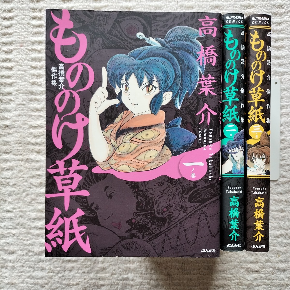 【全巻初版】もののけ草紙　全3巻　高橋葉介　ぶんか社