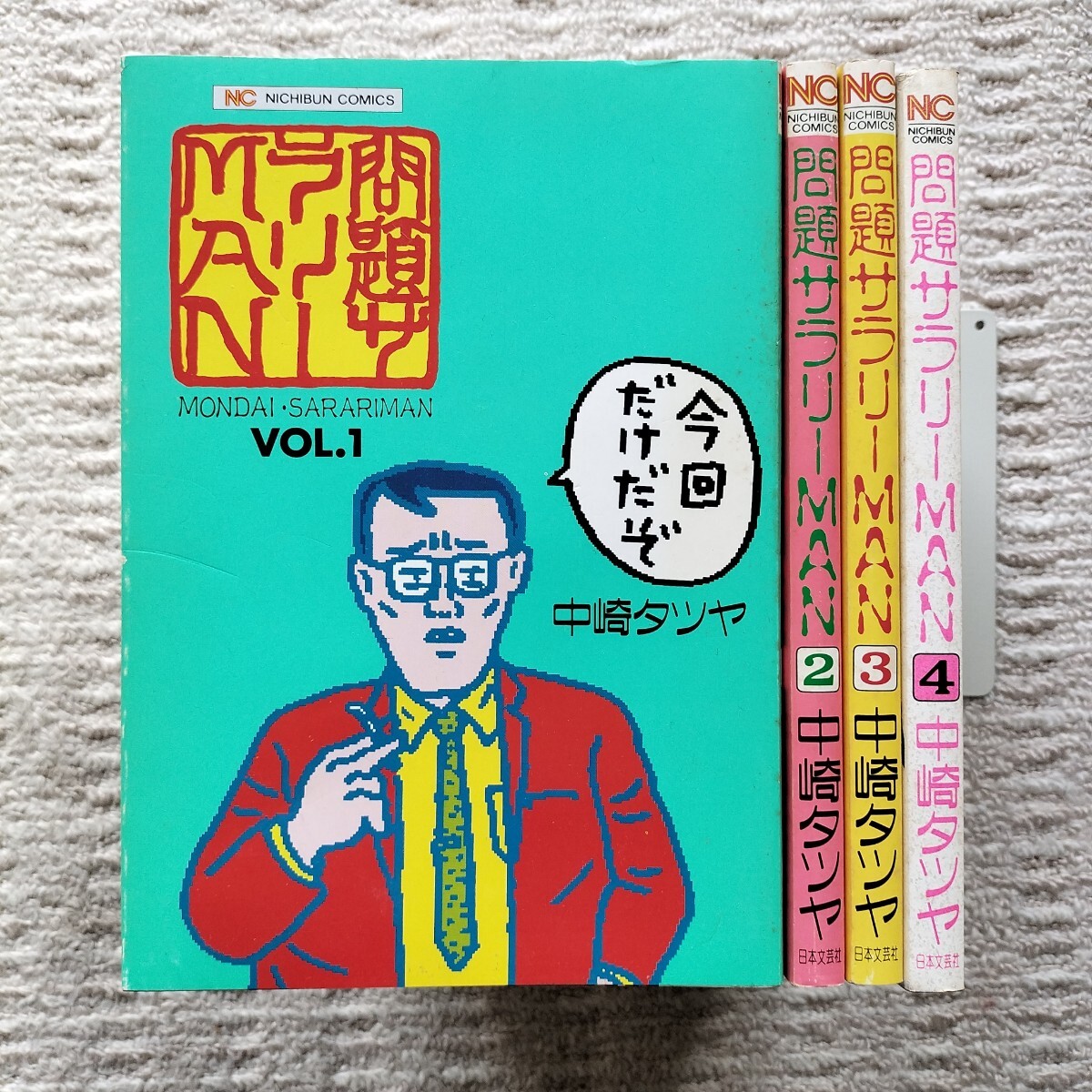 問題サラリーMAN　全4巻　中崎タツヤ　日本文芸社
