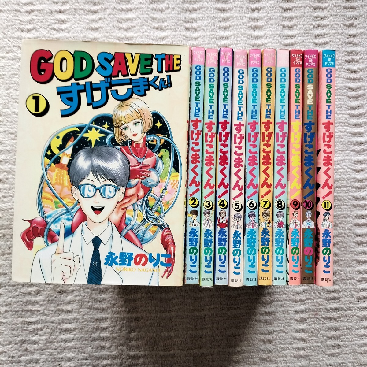 【初版8冊】GOD SAVE THE すけこまくん　全11巻　永野のりこ　講談社
