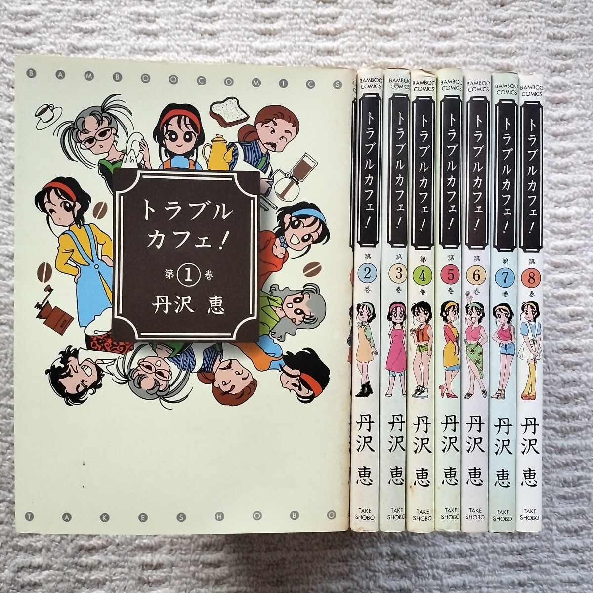 トラブルカフェ　全8巻　丹沢恵　竹書房