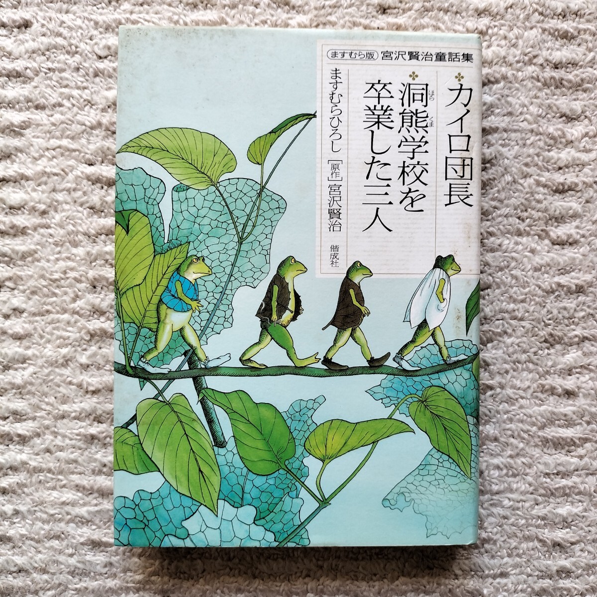 【初版】ますむら版 宮沢賢治童話集　カイロ団長 洞熊学校を卒業した三人　ますむらひろし　偕成社