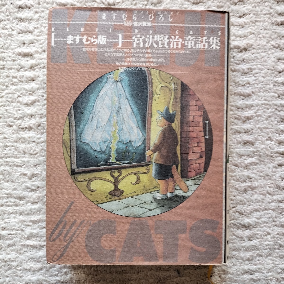 ますむら版 宮沢賢治童話集　全1巻　ますむらひろし　朝日ソノラマ