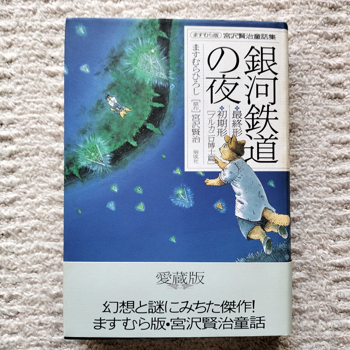 【初版帯付】ますむら版 宮沢賢治童話集　銀河鉄道の夜　全1巻　偕成社