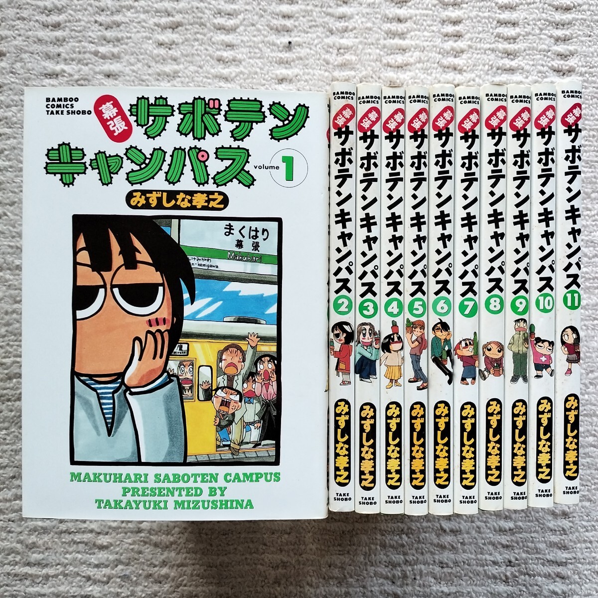 幕張サボテンキャンパス　全11巻　みずしな孝之　竹書房