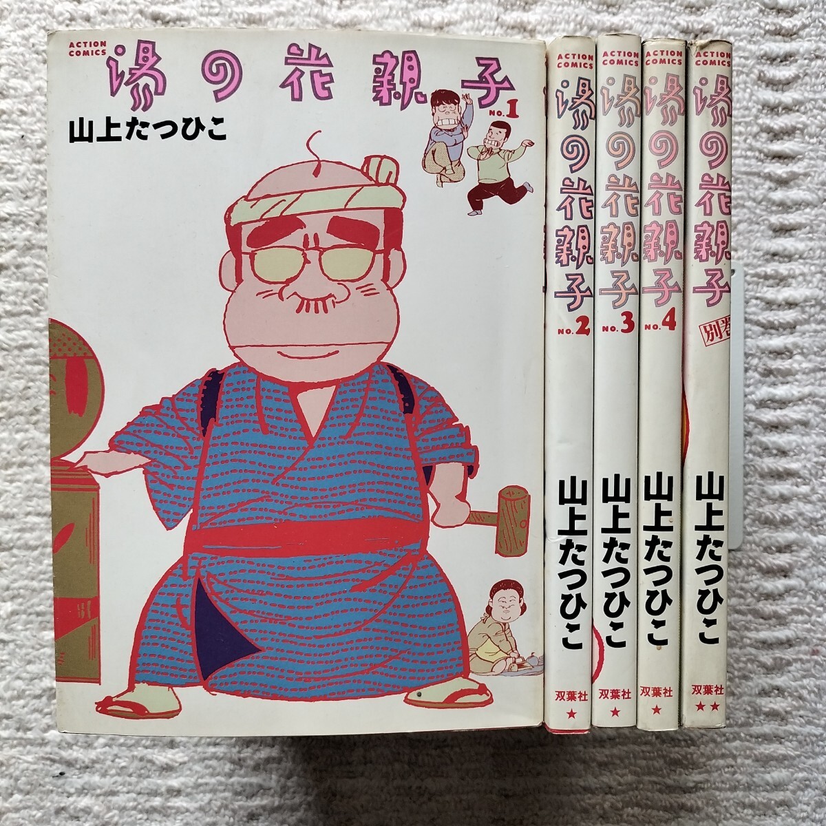 【全巻初版】湯の花親子　全4巻＋別巻　計5冊　山上たつひこ　双葉社