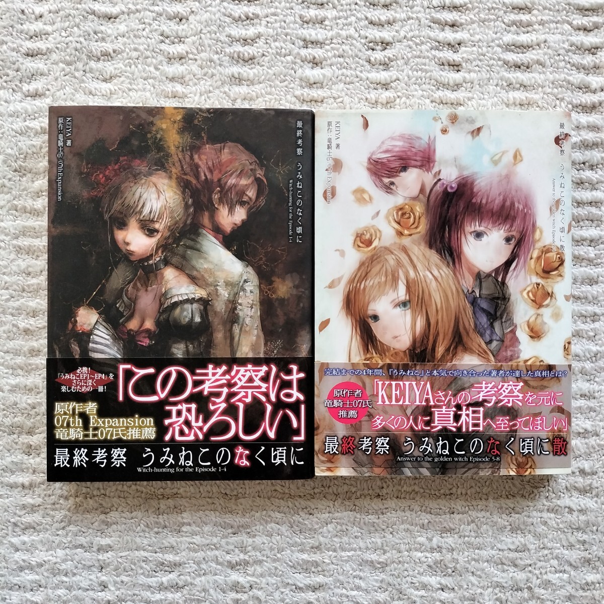 【初版帯付】最終考察 うみねこのなく頃に/うみねこのなく頃に 散　計2冊　竜騎士07/他　アスキーメディアワークス