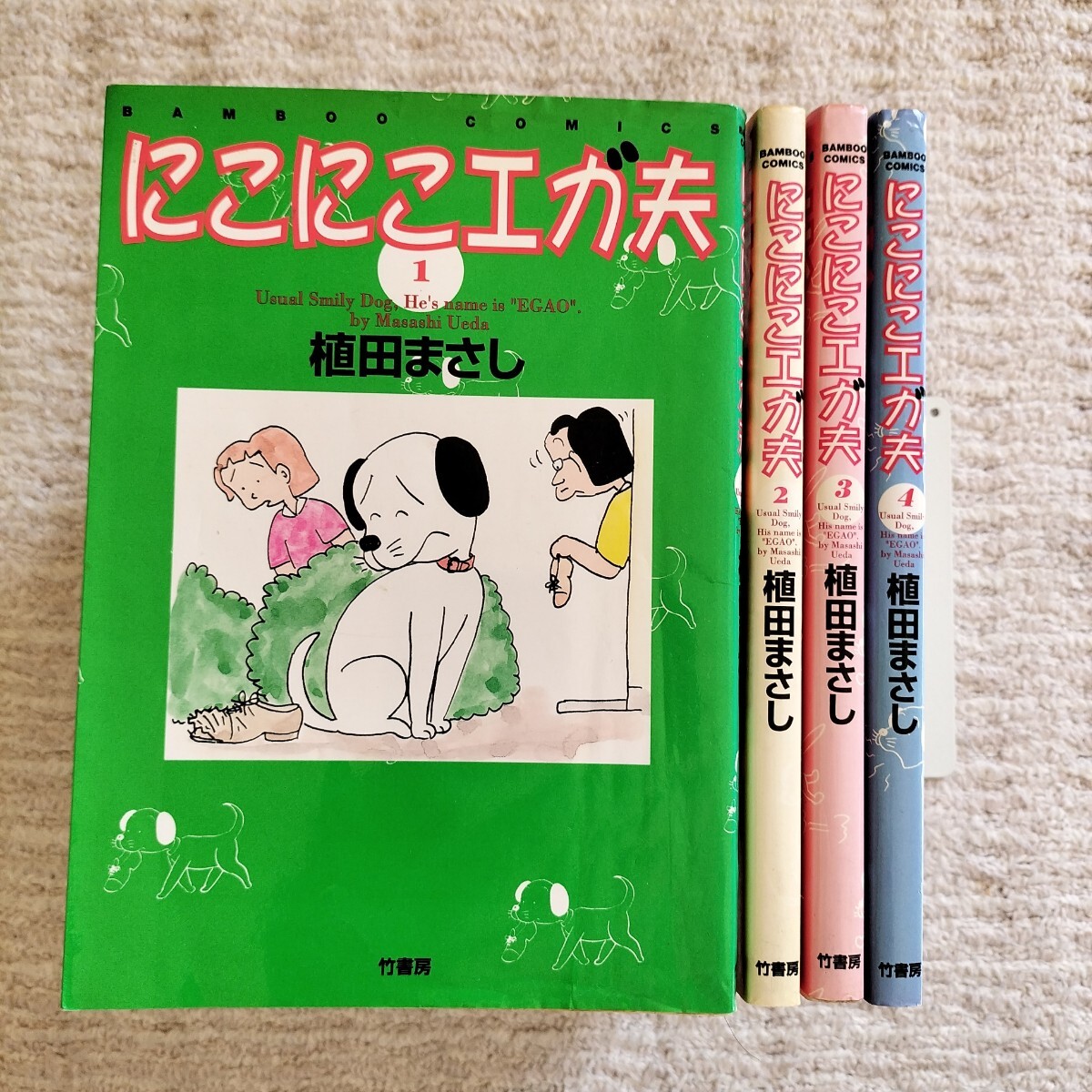 【初版3冊】にこにこエガ夫　全4巻　植田まさし　竹書房