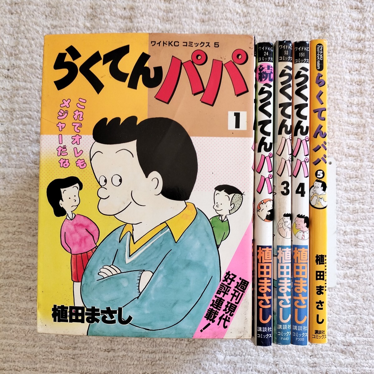【2〜5巻初版】らくてんパパ　全5巻　植田まさし　講談社