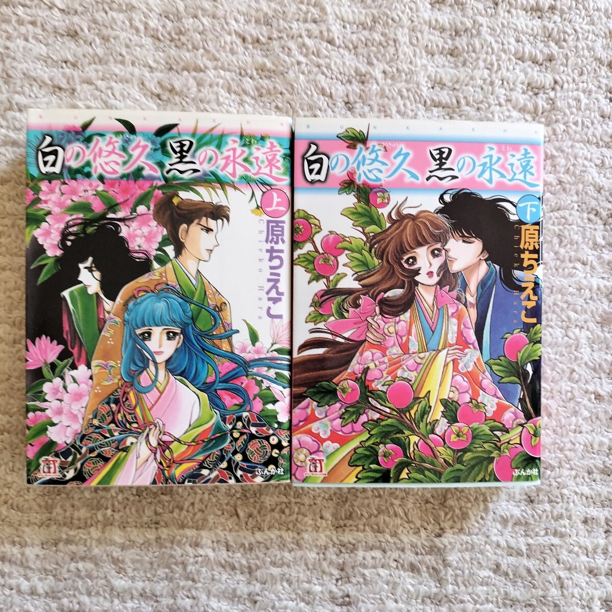 【初版】原ちえこ　白の悠久黒の永遠　上・下　全2巻　ぶんか社　ホラーMコミック文庫