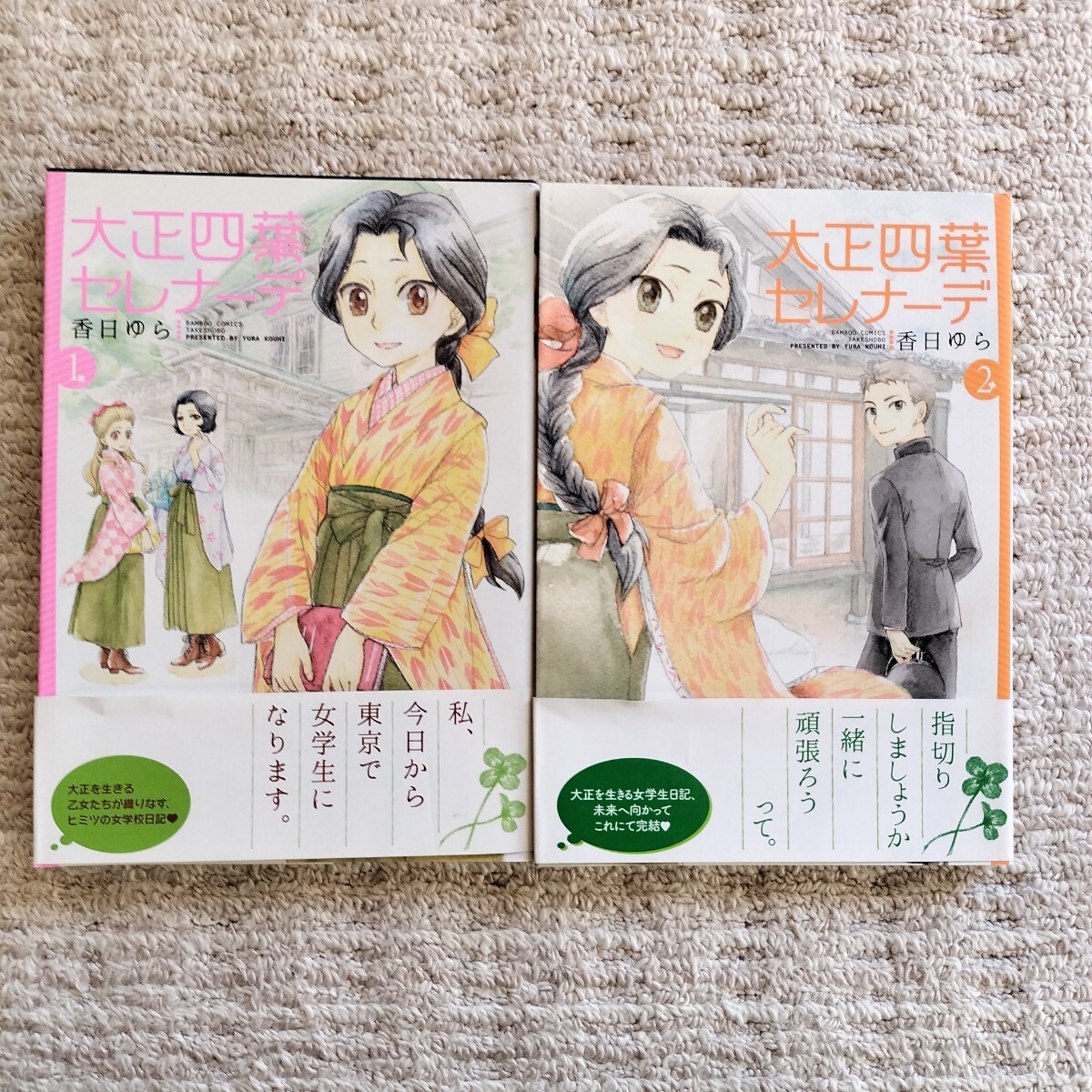 【初版帯付】大正四葉セレナーデ　全2巻　香日ゆら　竹書房