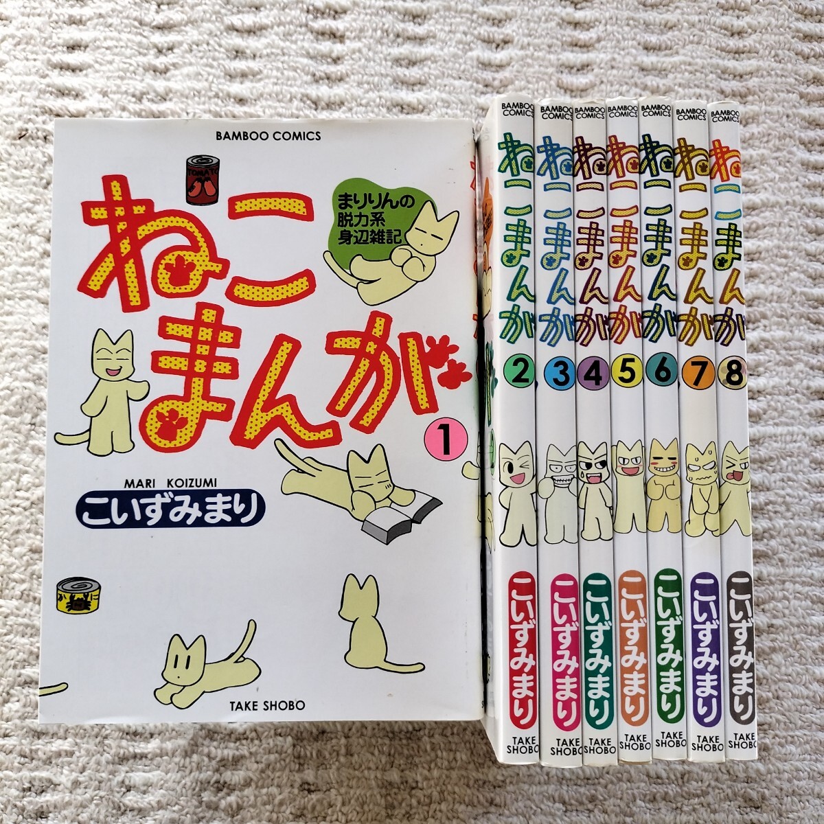 ねこまんが　全8巻　こいずみまり　竹書房