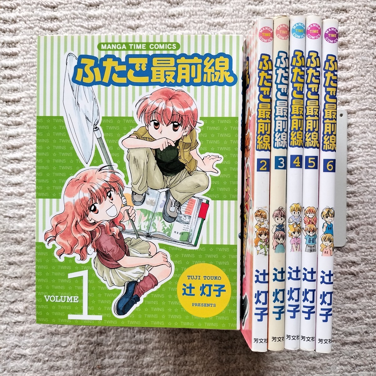 双子最前線　全6巻　辻灯子　芳文社