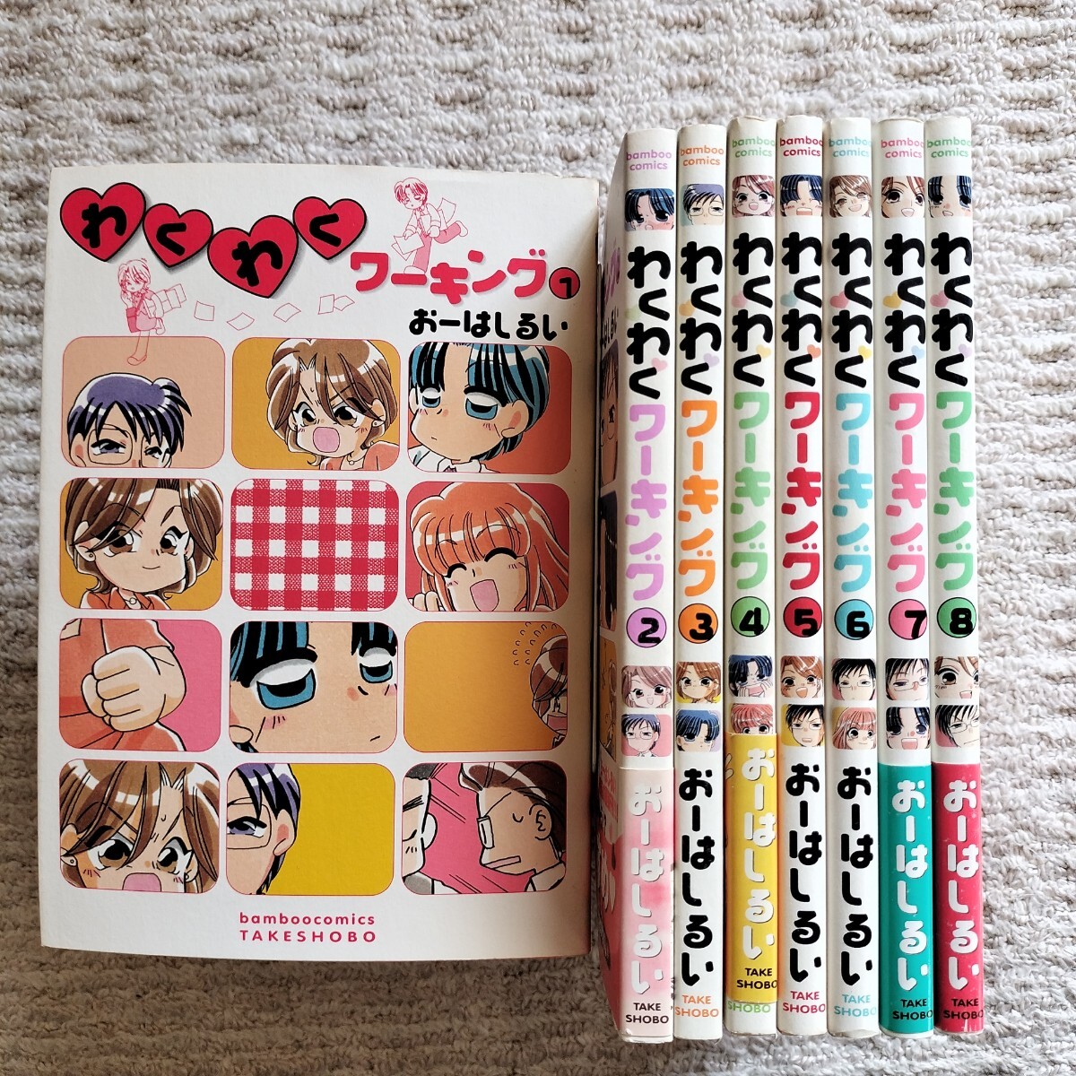【全巻初版】わくわくワーキング　1〜8巻　おーはしるい　竹書房