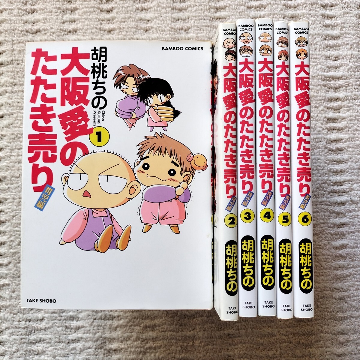 大阪愛のたたき売り 育児編　全6巻