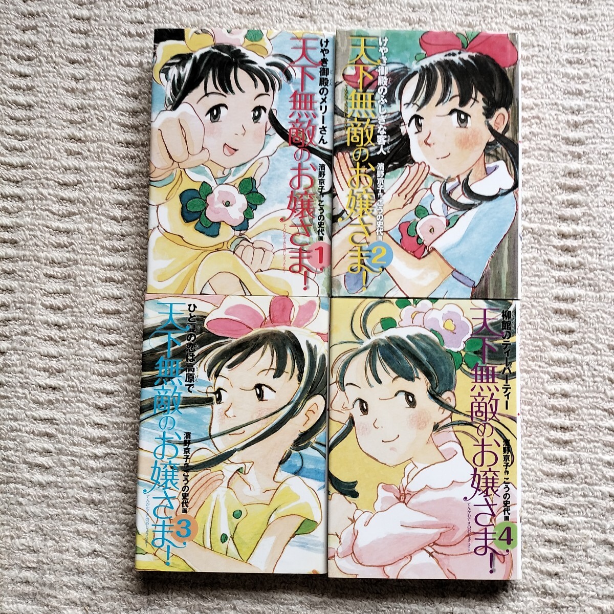 【初版】天下無敵のお嬢さま　全4巻　こうの史代/濱野京子　童心社